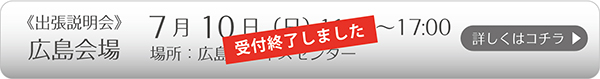 7/10(日)広島会場 詳しくはコチラ