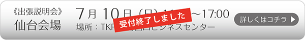 7/10(日)仙台会場 詳しくはコチラ