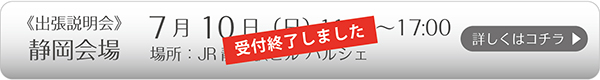 7/10(日)静岡会場 詳しくはコチラ