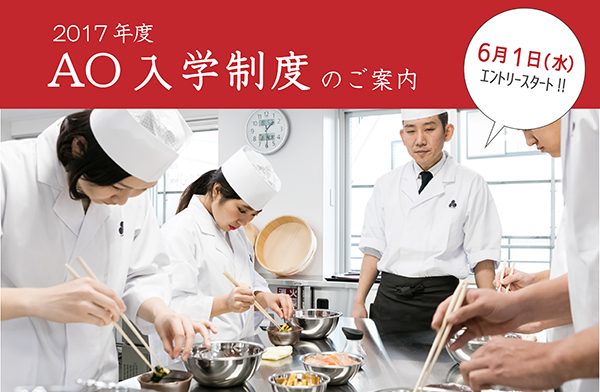 2017年度AO入学制度のご案内