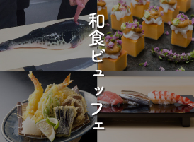  【高校生・留学生限定】和食ビュッフェ