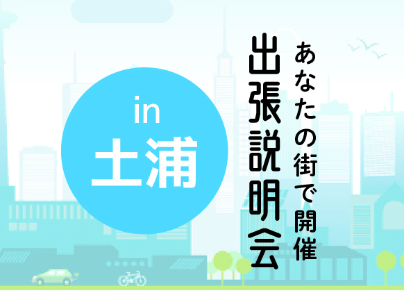 《土浦会場》出張説明会