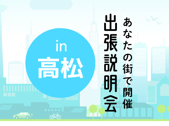 《高松会場》出張説明会