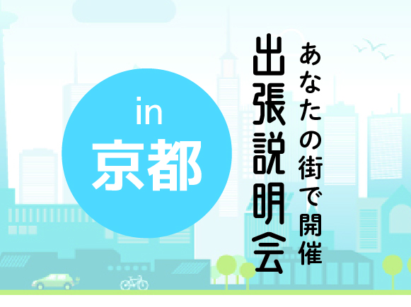 《京都会場》出張説明会