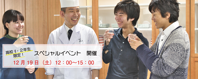 高校１・2年生対象スペシャルイベント