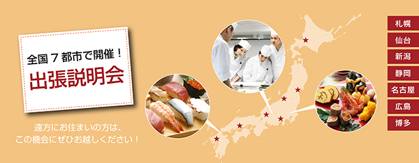 全国6都市で開催!出張説明会