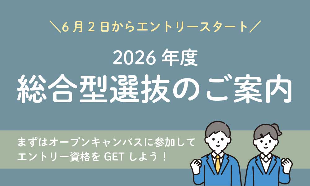 総合型選抜