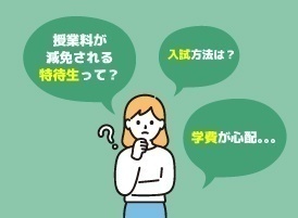 【来校型】特待生・入試・学費説明会