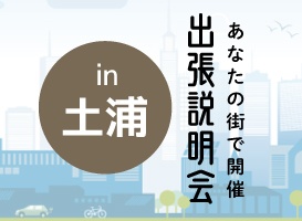 《土浦会場》出張説明会