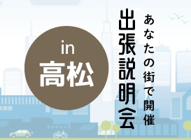 《高松会場》出張説明会