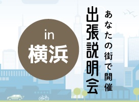 《横浜会場》出張説明会