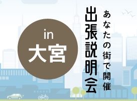 《大宮会場》出張説明会